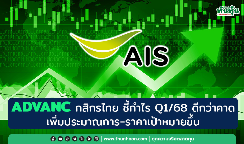 ADVANC กสิกรไทย ชี้กำไร Q1/68 ดีกว่าคาด, เพิ่มประมาณการ-ราคาเป้าหมายขึ้น